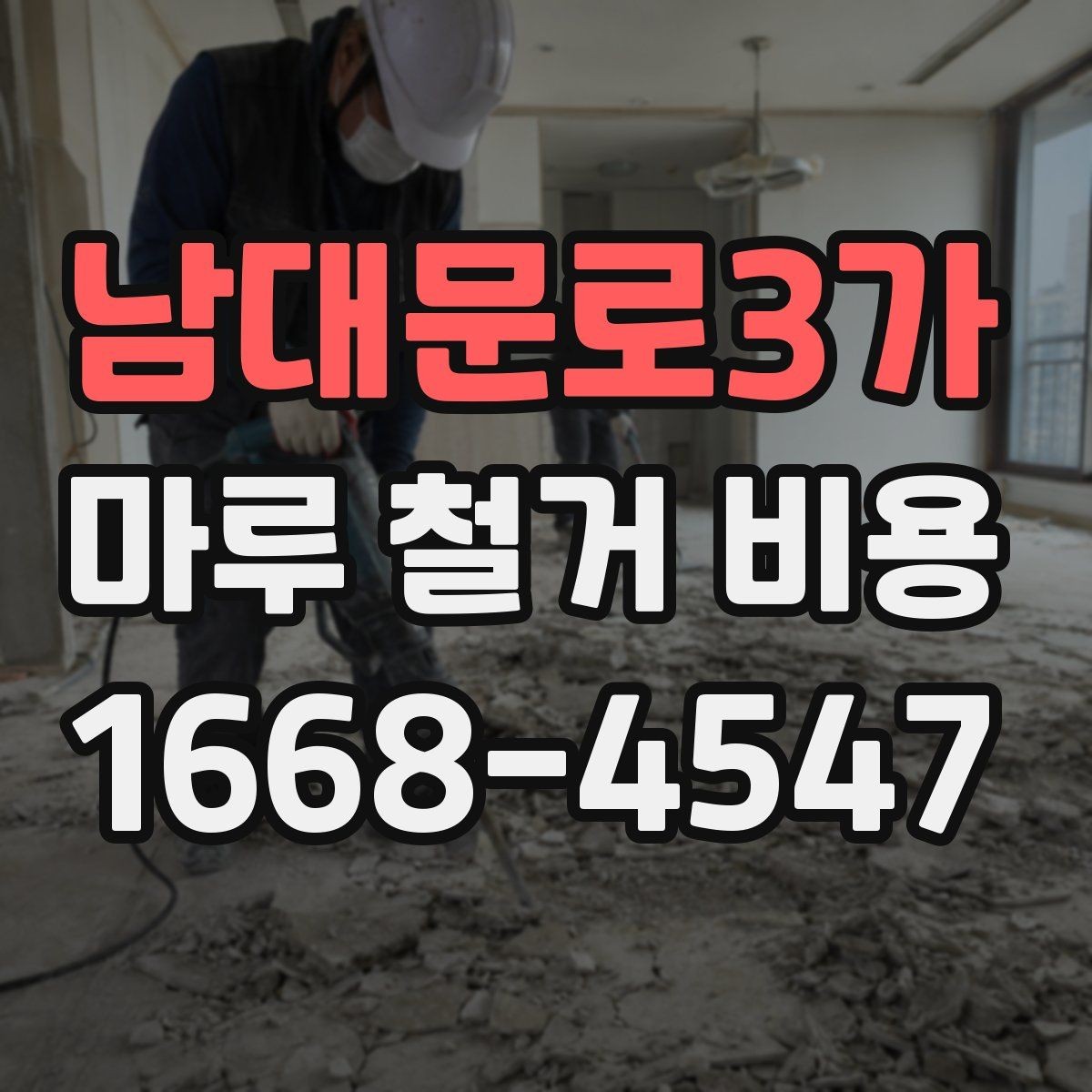 남대문로3가 마루 철거 비용 판단에 도움이 되는 현장 체크 포인트