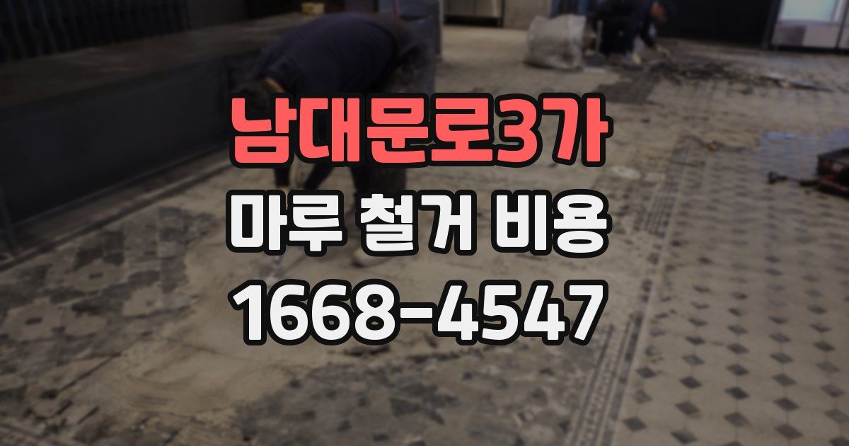 남대문로3가 마루 철거 비용