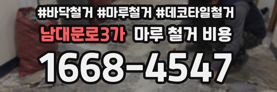 남대문로3가 마루 철거 비용