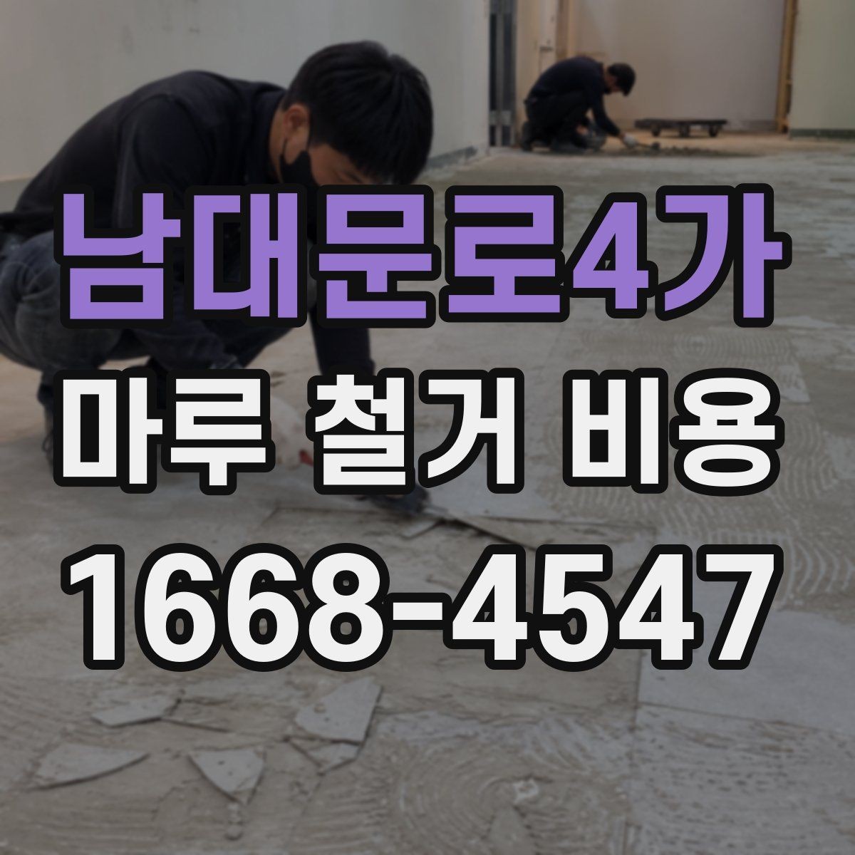 남대문로4가 마루 철거 비용 책정 방식과 견적 확인법