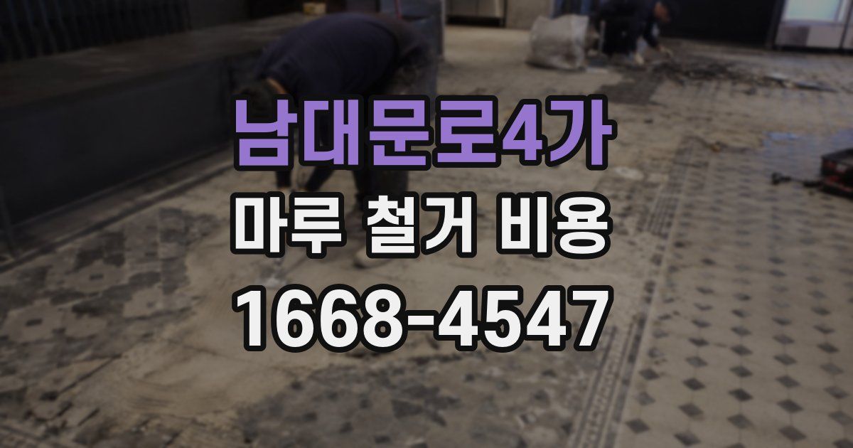 남대문로4가 마루 철거 비용