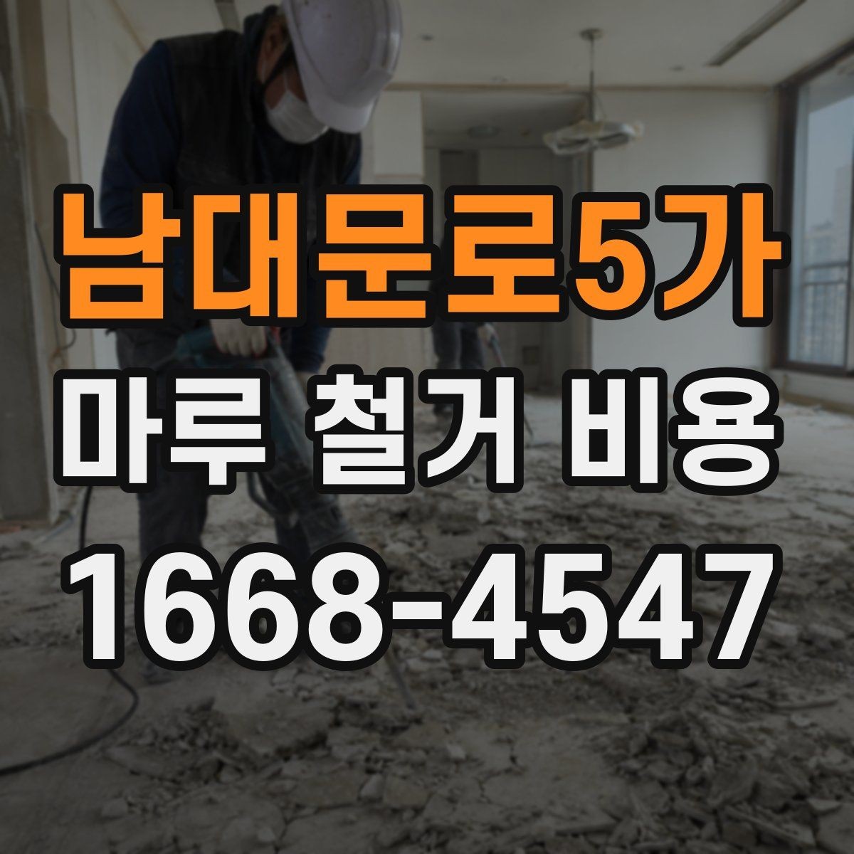 남대문로5가 마루 철거 비용 산정 기준과 현장별 편차