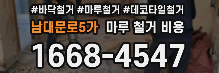 남대문로5가 마루 철거 비용