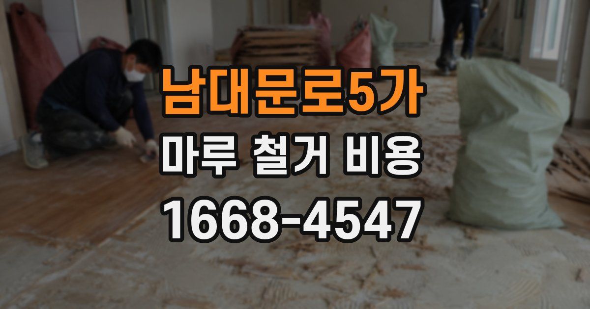 남대문로5가 마루 철거 비용