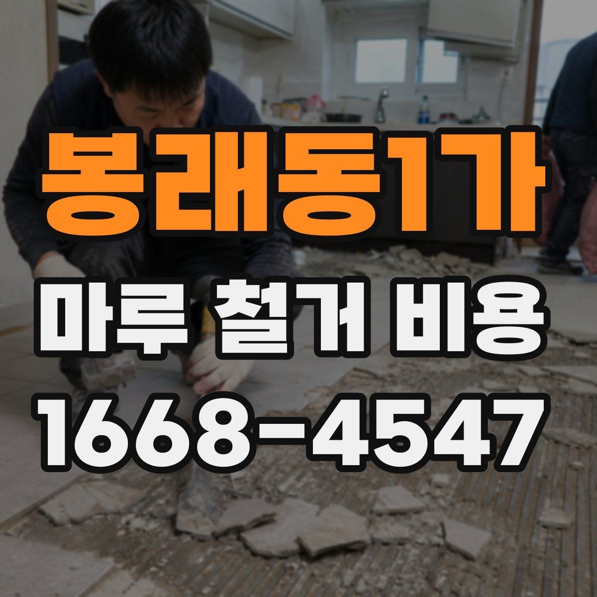 봉래동1가 마루 철거 비용 문의 시 준비하면 좋은 사진과 정보