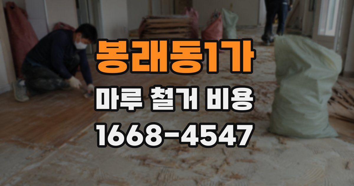 봉래동1가 마루 철거 비용