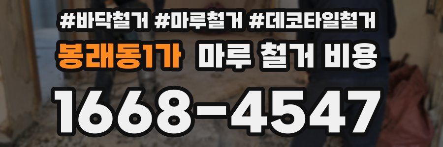 봉래동1가 마루 철거 비용