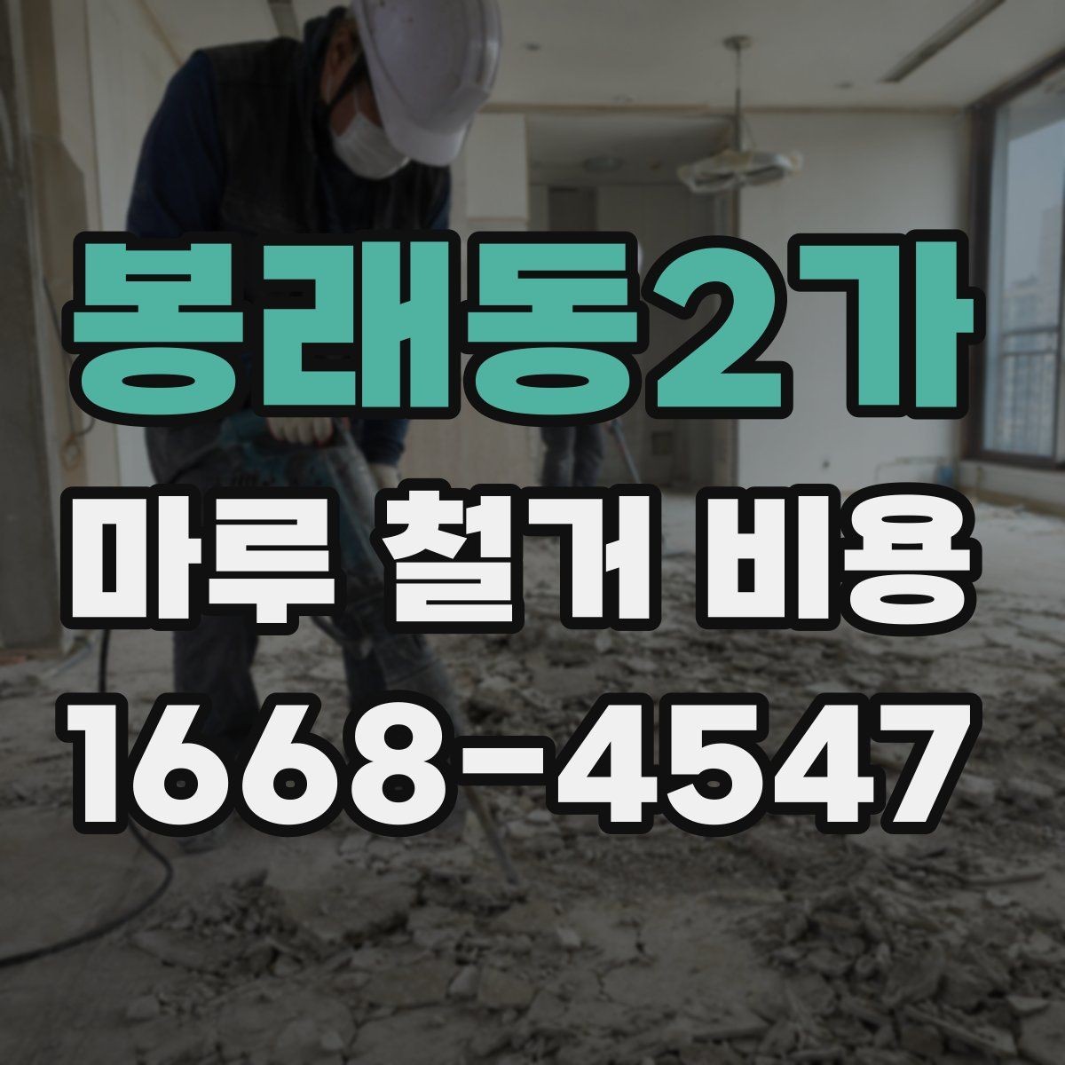 봉래동2가 마루 철거 비용 상담에서 빠지기 쉬운 항목