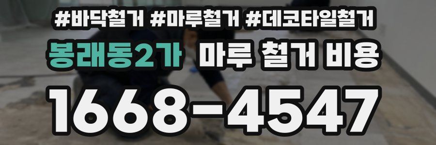 봉래동2가 마루 철거 비용