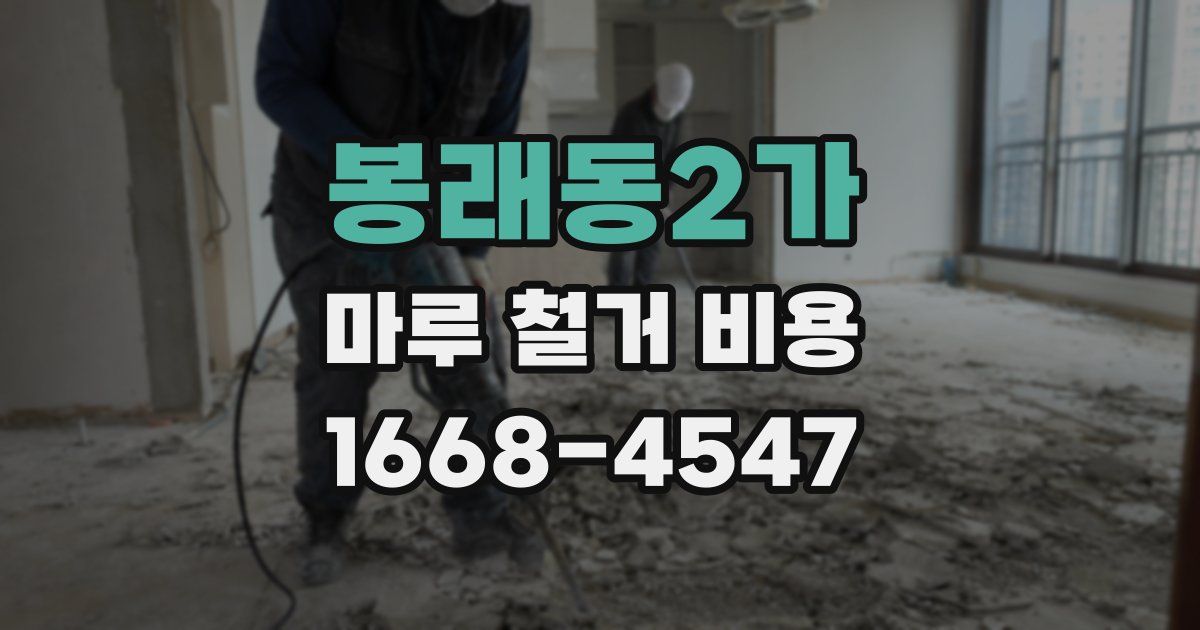 봉래동2가 마루 철거 비용