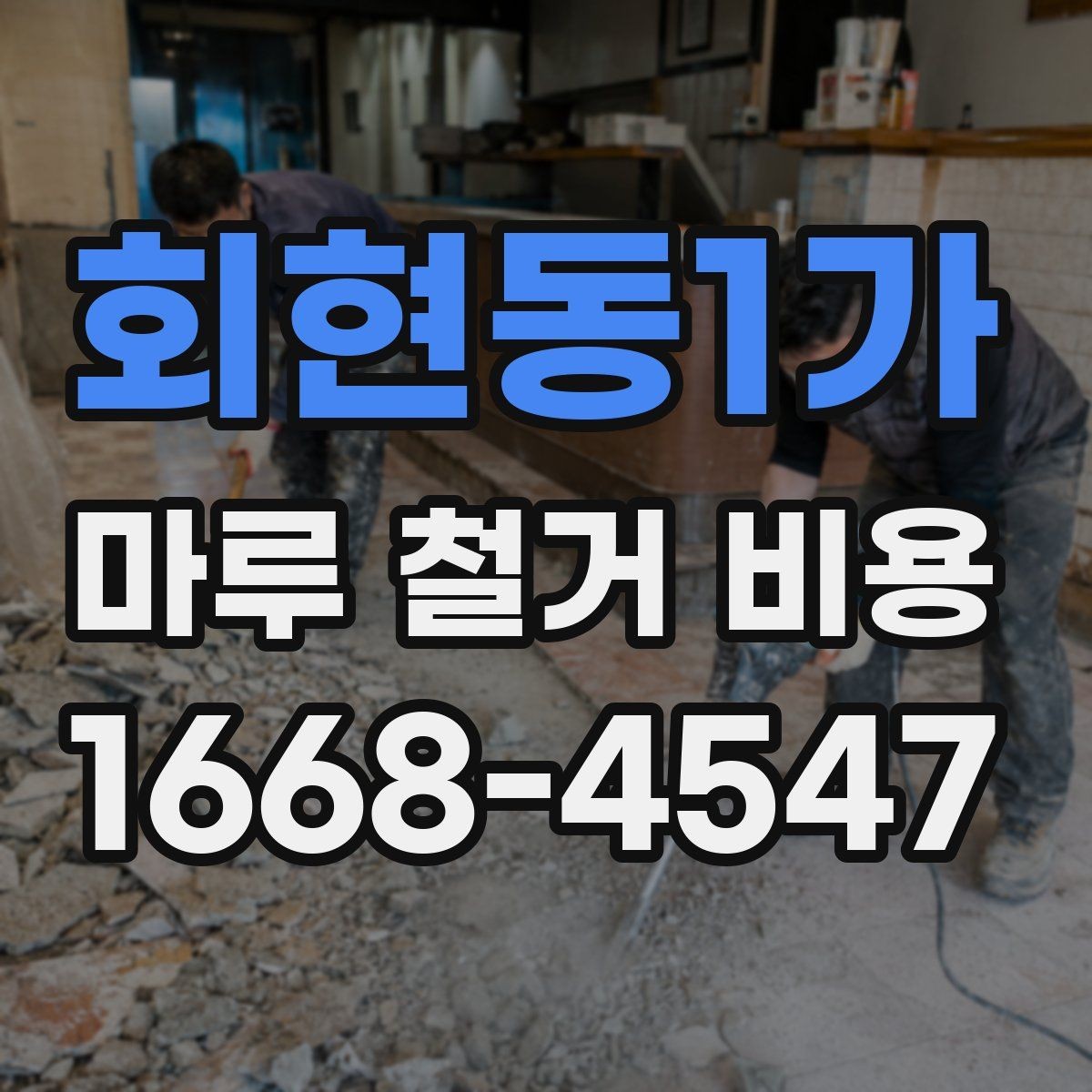 회현동1가 마루 철거 비용 예상할 때 필요한 정보