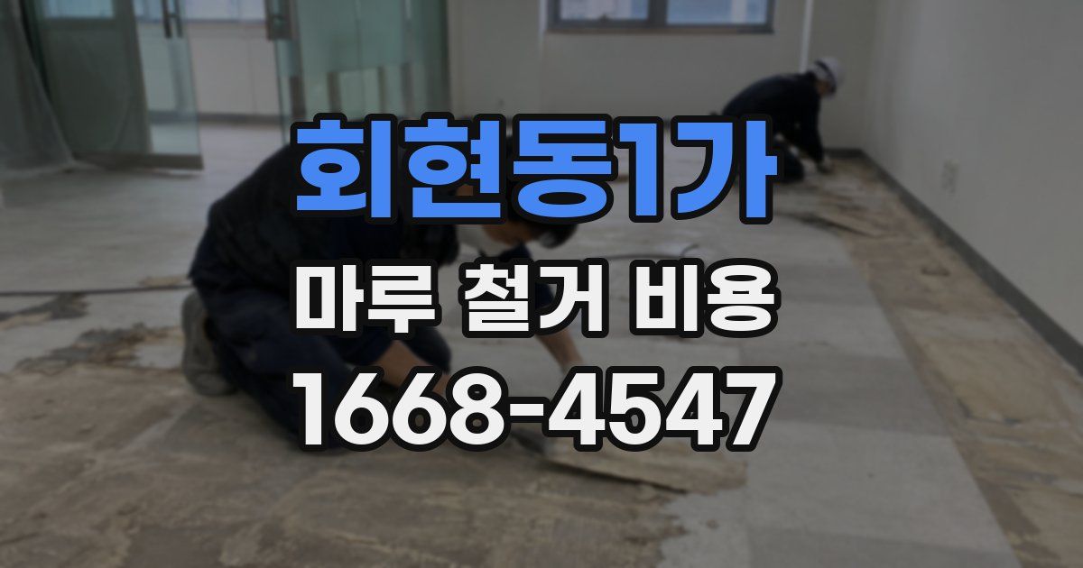 회현동1가 마루 철거 비용