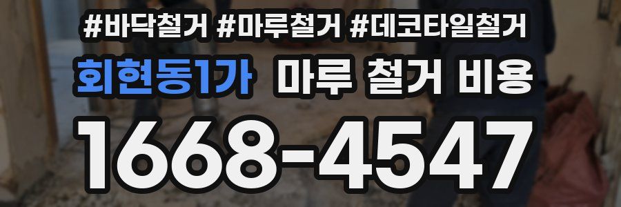 회현동1가 마루 철거 비용