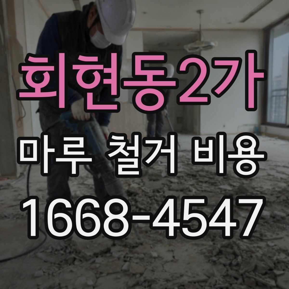 회현동2가 마루 철거 비용 견적을 받을 때 보는 세부 항목
