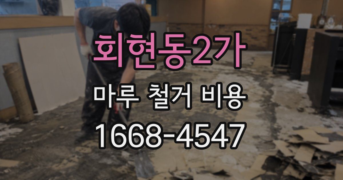 회현동2가 마루 철거 비용