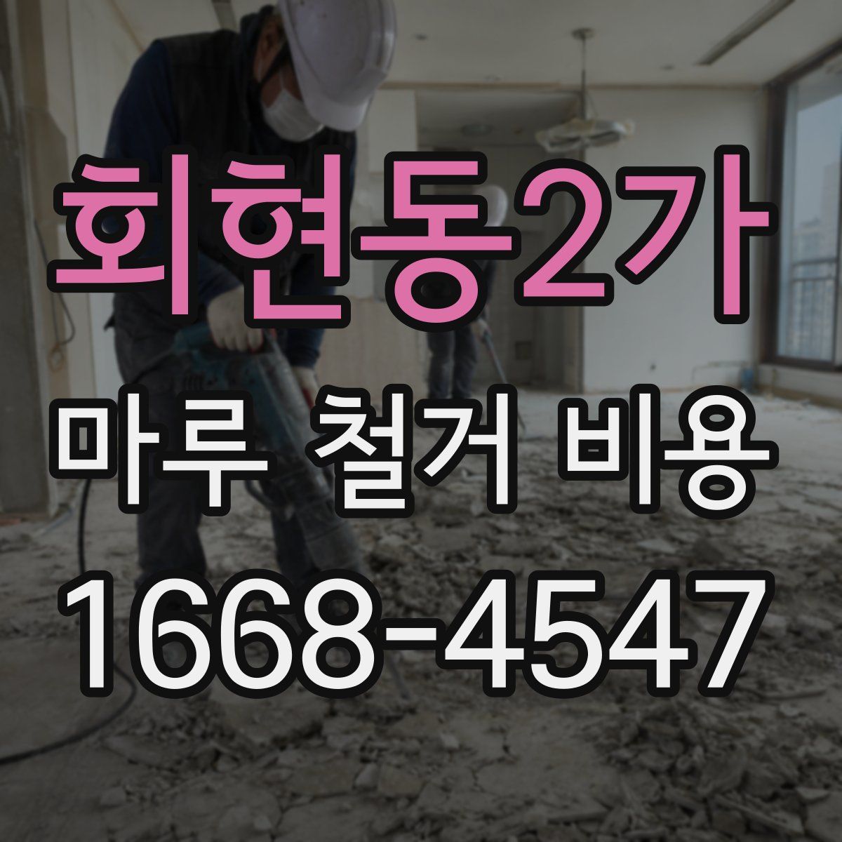 회현동2가 마루 철거 비용