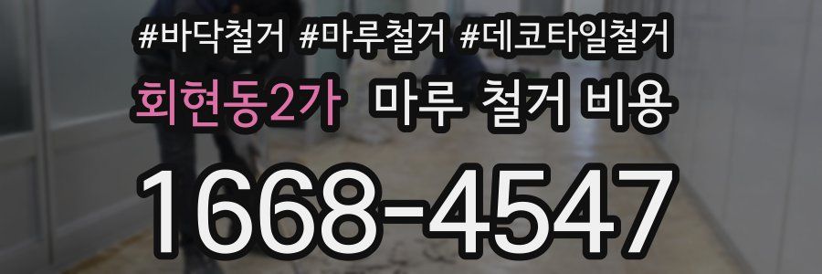 회현동2가 마루 철거 비용