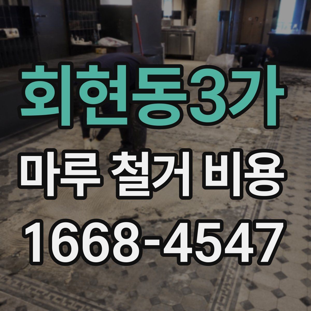회현동3가 마루 철거 비용 상담 시 미리 준비하면 좋은 사진