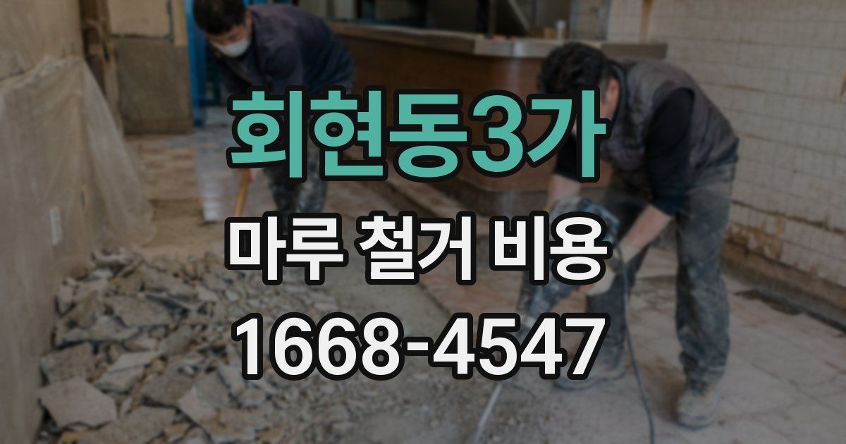 회현동3가 마루 철거 비용