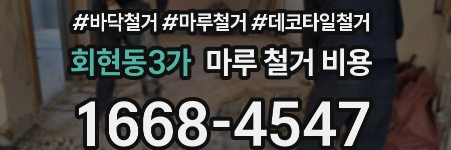 회현동3가 마루 철거 비용