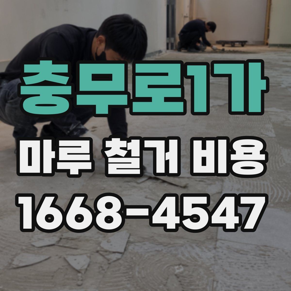 충무로1가 마루 철거 비용 산출에 필요한 현장 정보
