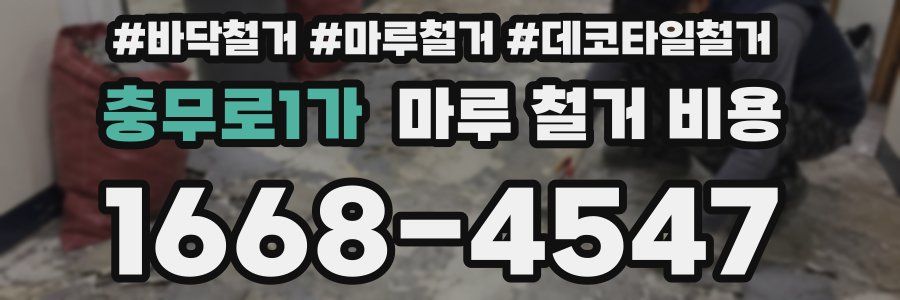 충무로1가 마루 철거 비용
