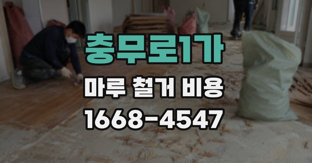 충무로1가 마루 철거 비용
