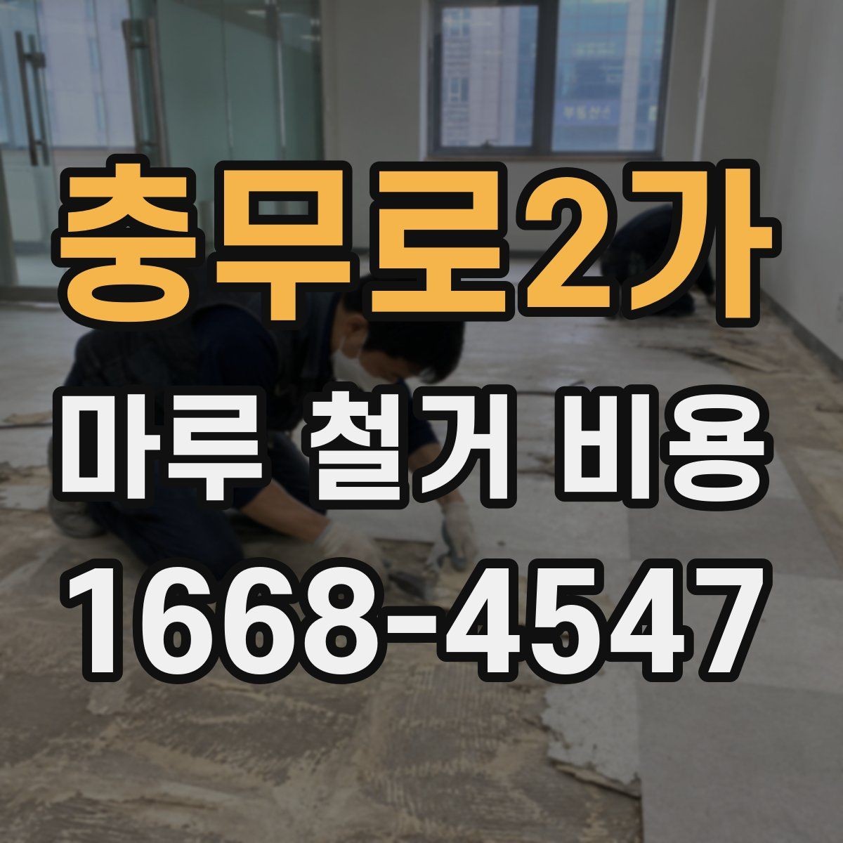 충무로2가 마루 철거 비용 문의 전 체크해야 할 사항