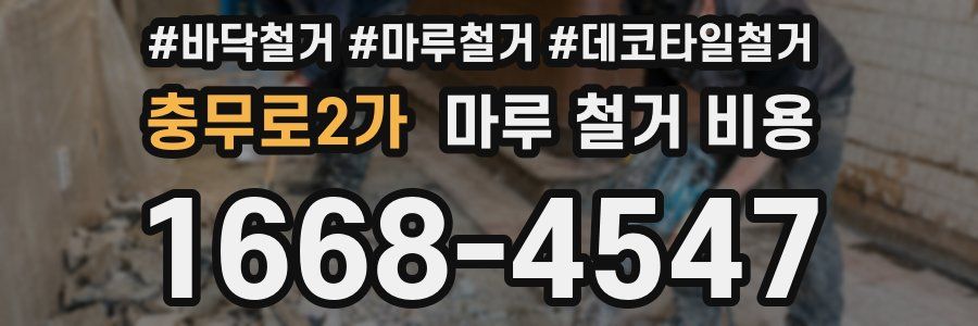 충무로2가 마루 철거 비용