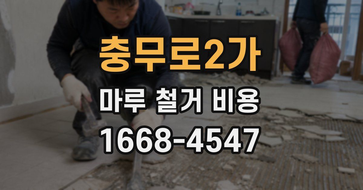 충무로2가 마루 철거 비용