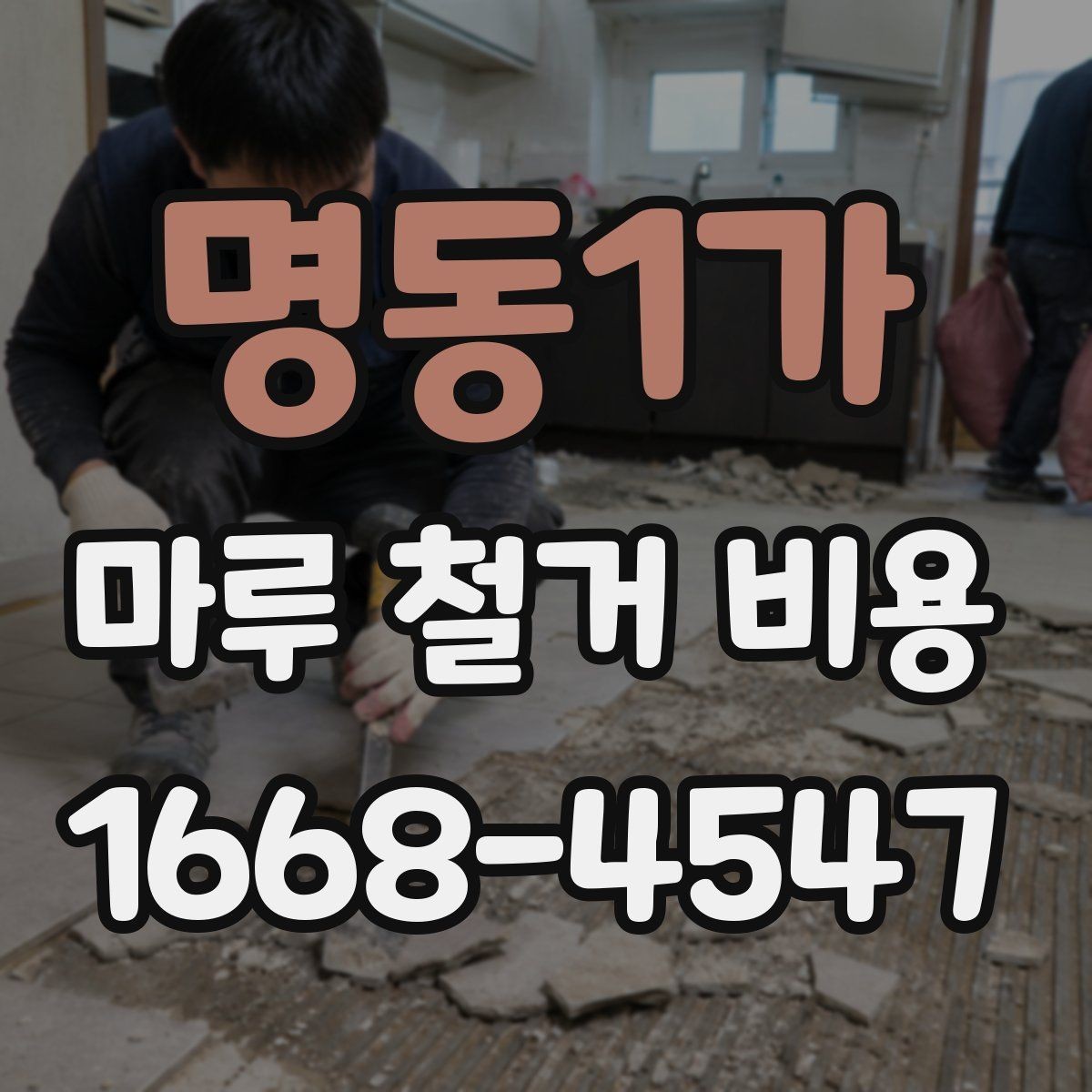 명동1가 마루 철거 비용 상담 전 미리 정리할 것