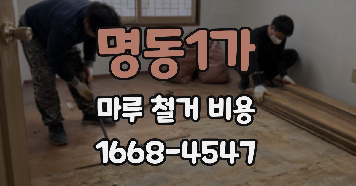 명동1가 마루 철거 비용