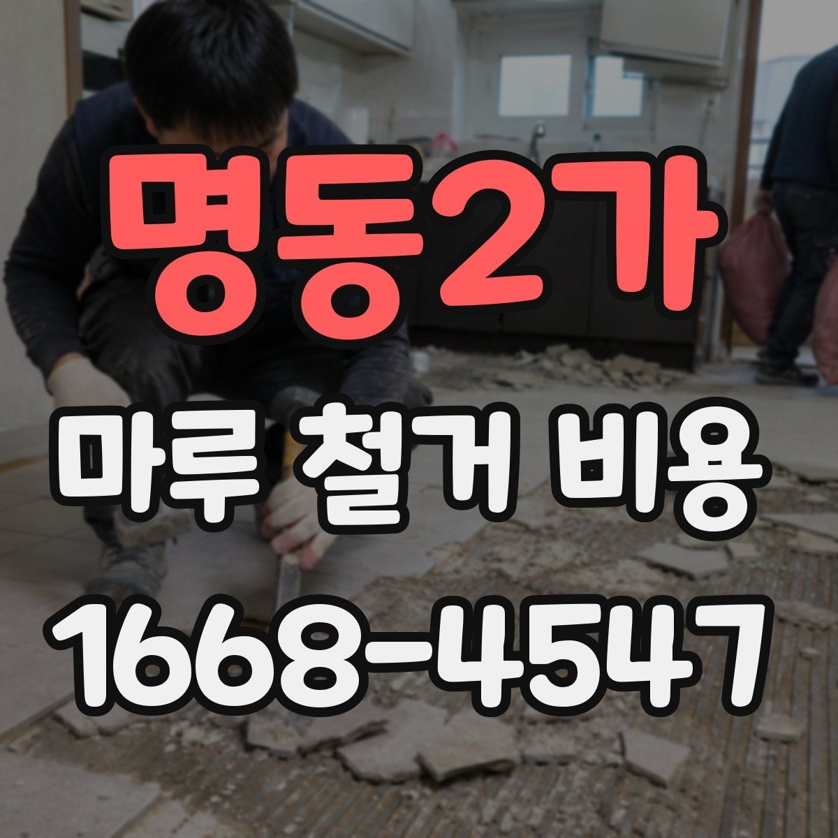 명동2가 마루 철거 비용 견적이 제각각인 이유