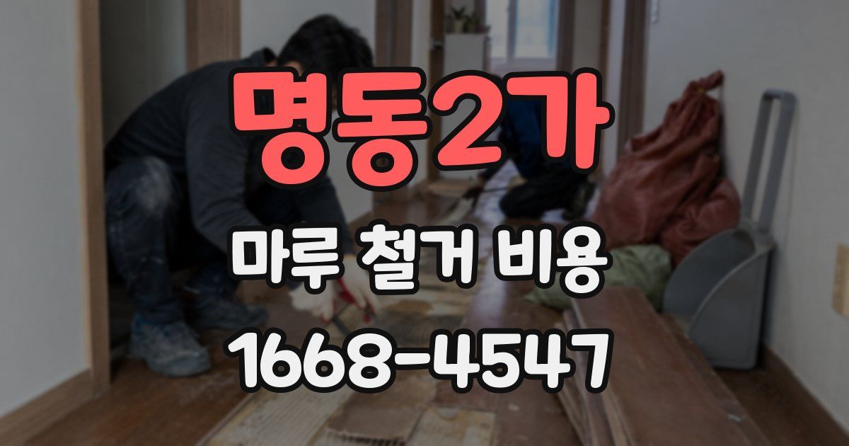 명동2가 마루 철거 비용