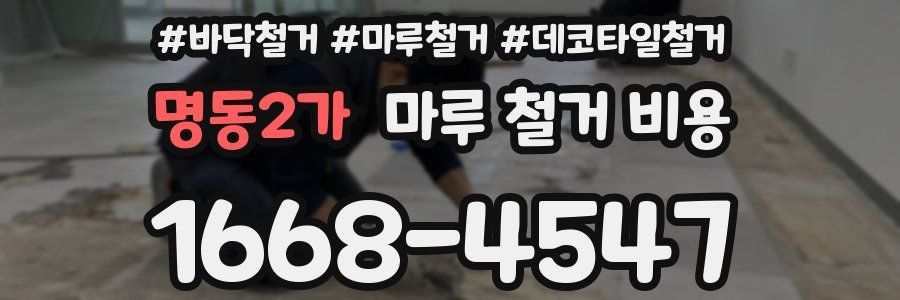 명동2가 마루 철거 비용