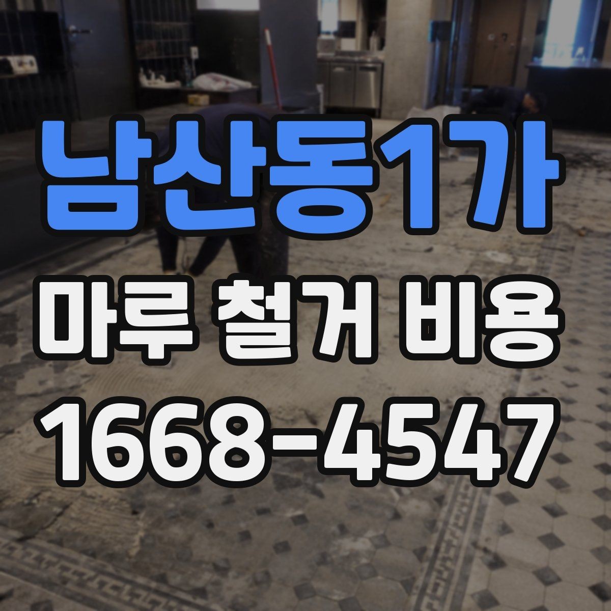 남산동1가 마루 철거 비용 알아보기: 공사 범위별 정리