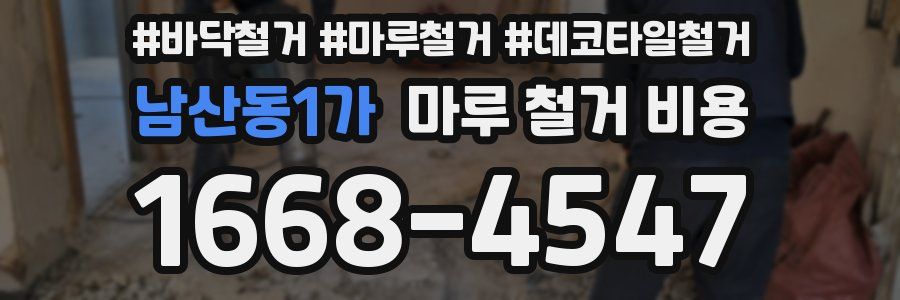 남산동1가 마루 철거 비용