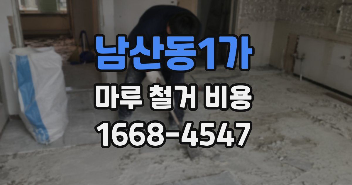 남산동1가 마루 철거 비용