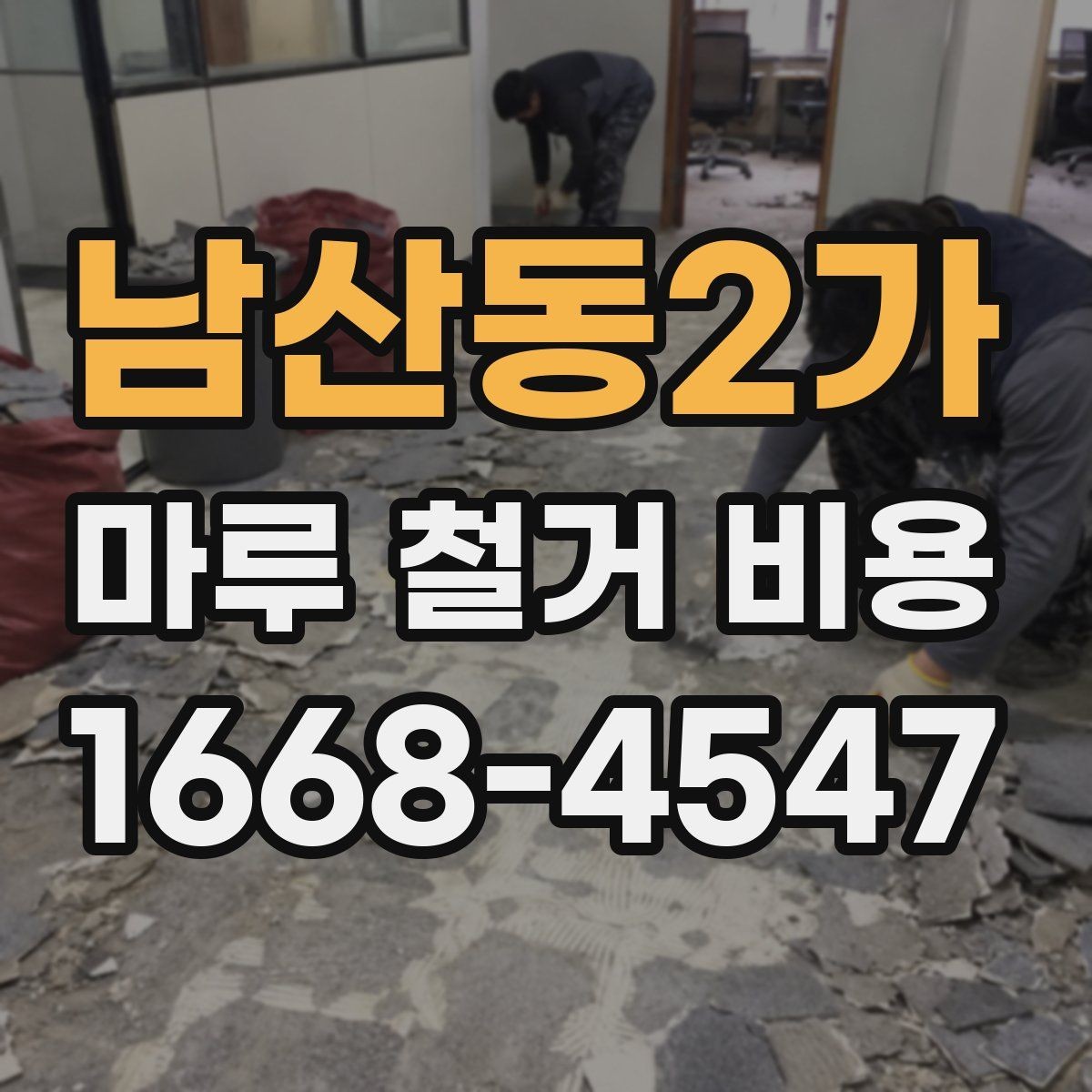 남산동2가 마루 철거 비용 산정에 필요한 현장 정보