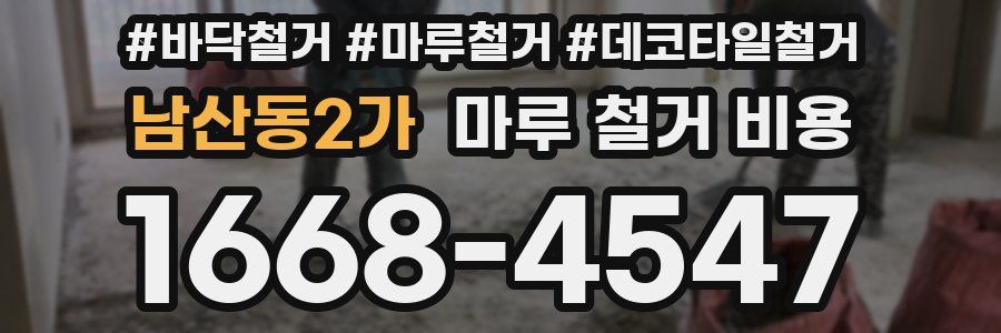 남산동2가 마루 철거 비용