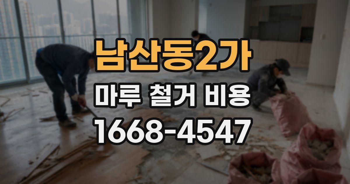 남산동2가 마루 철거 비용