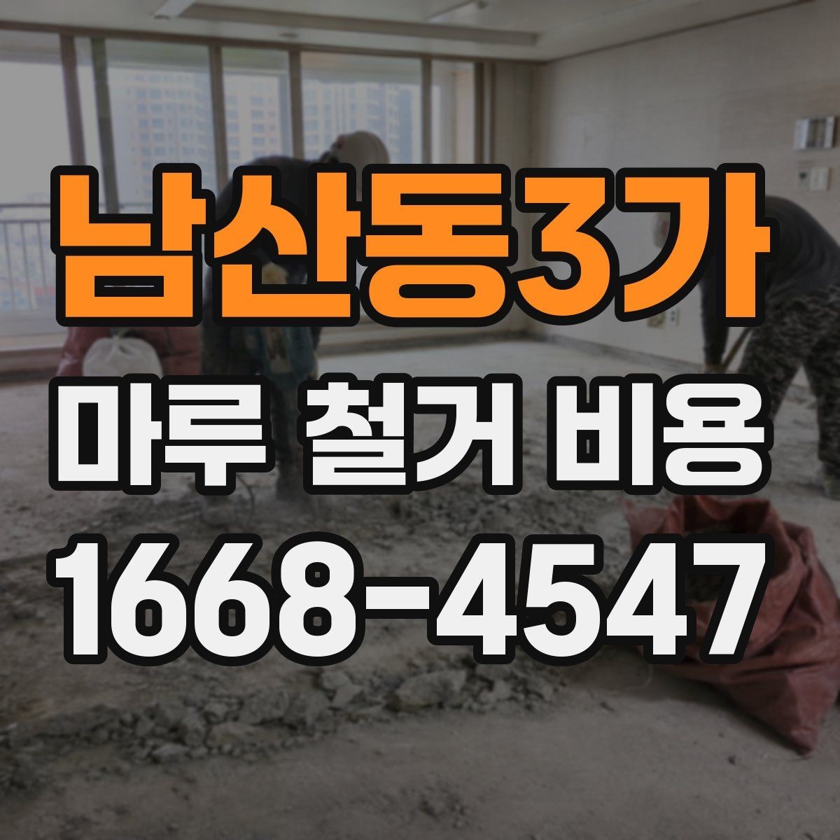 남산동3가 마루 철거 비용 상담 시 꼭 물어볼 질문