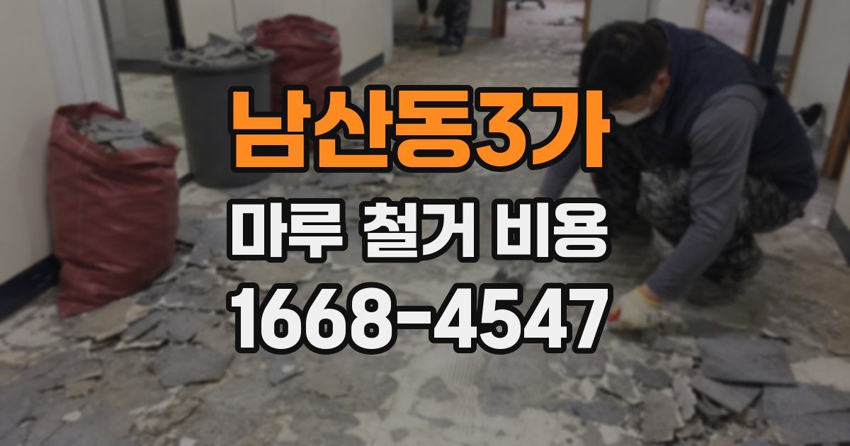 남산동3가 마루 철거 비용