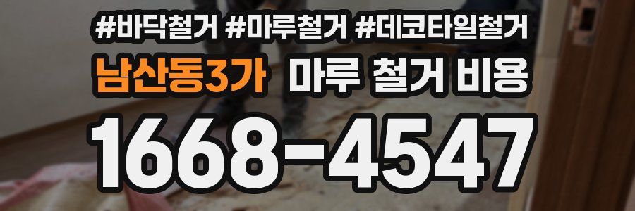 남산동3가 마루 철거 비용