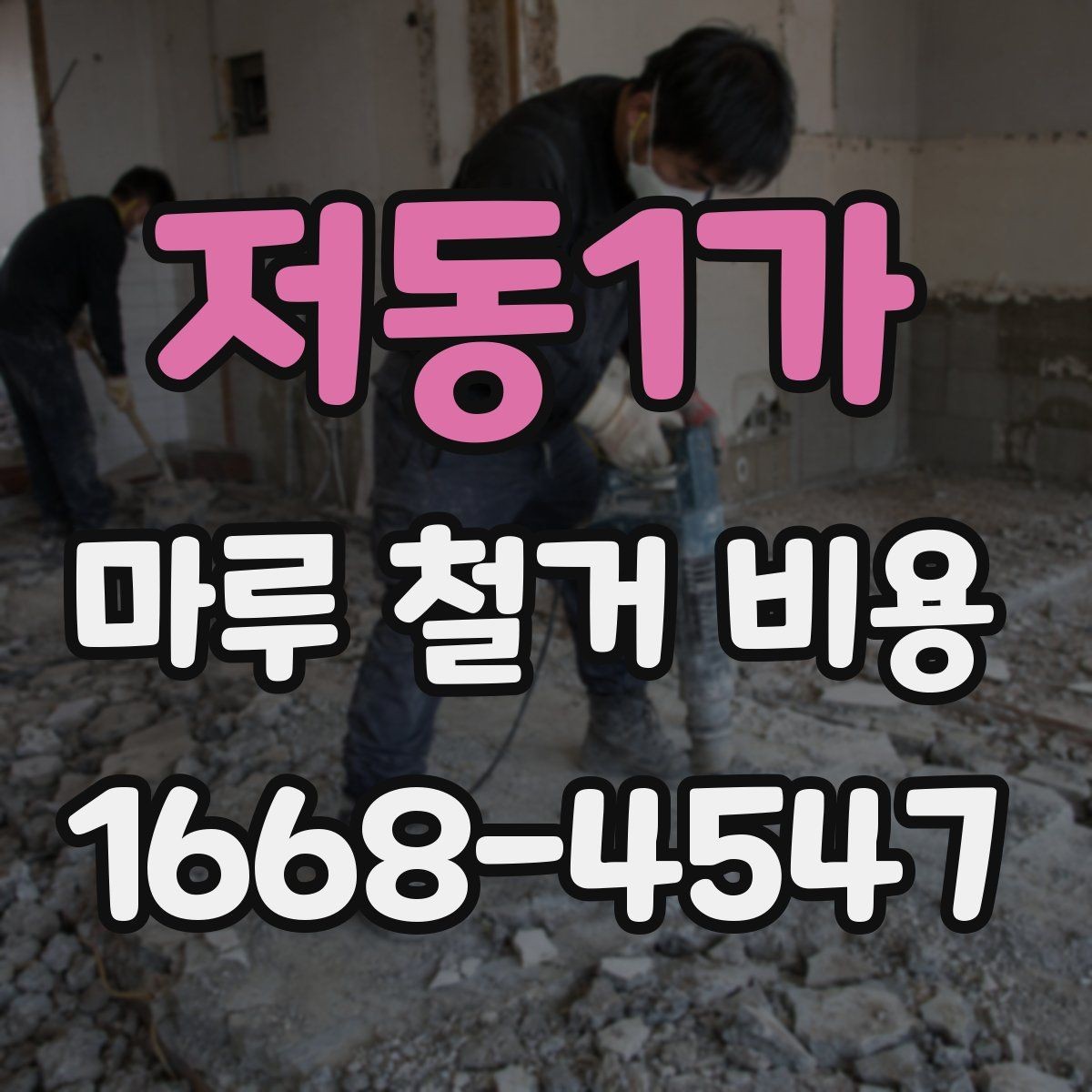 저동1가 마루 철거 비용 산정에 자주 반영되는 변수