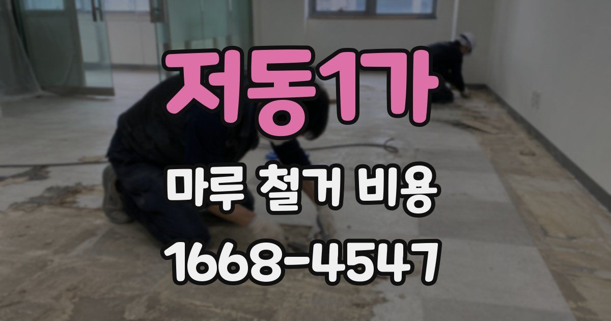 저동1가 마루 철거 비용