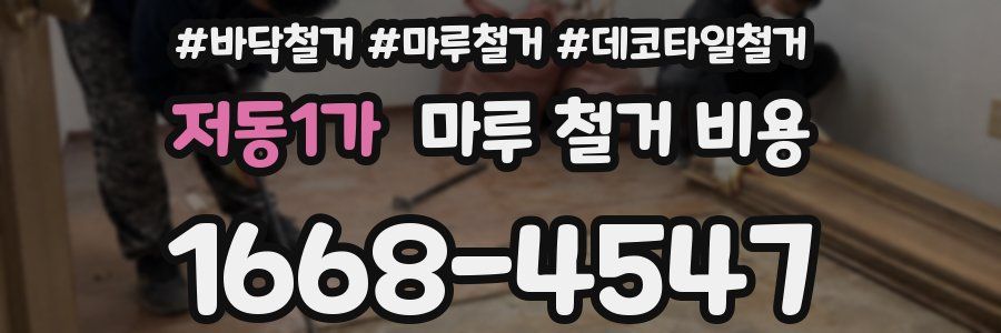 저동1가 마루 철거 비용