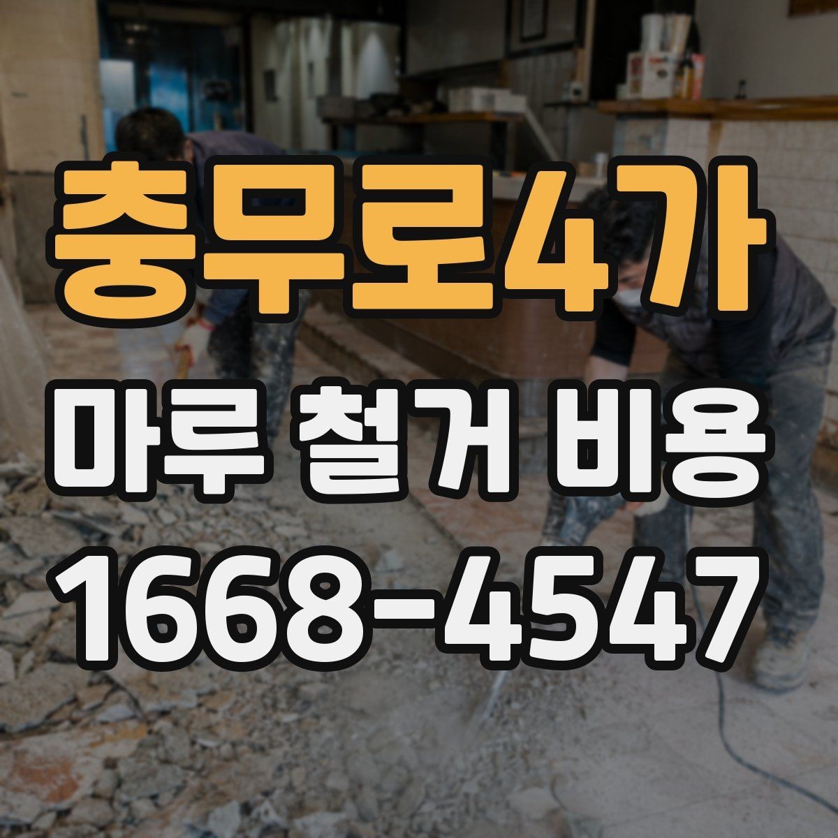 충무로4가 마루 철거 비용 평당 계산할 때 보는 기준