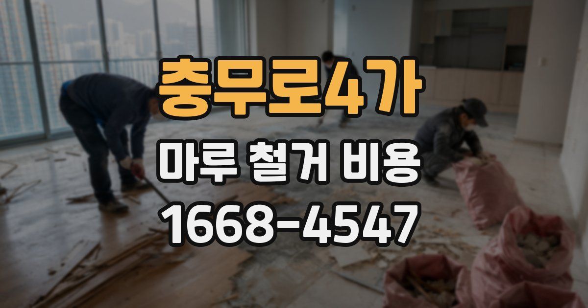충무로4가 마루 철거 비용