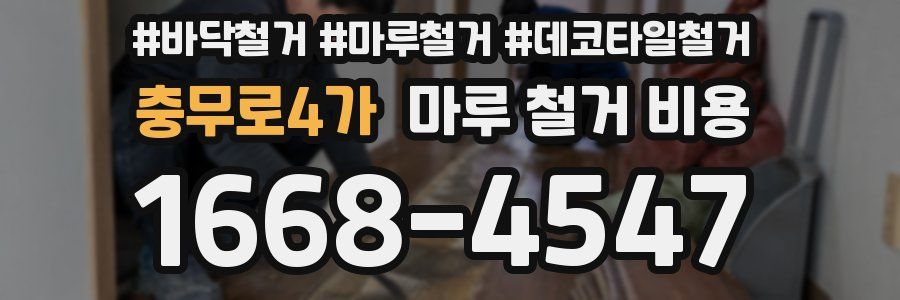 충무로4가 마루 철거 비용